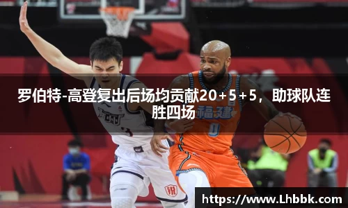 罗伯特-高登复出后场均贡献20+5+5，助球队连胜四场