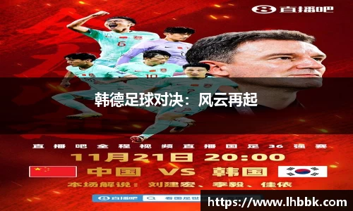 韩德足球对决：风云再起