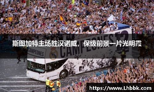 斯图加特主场胜汉诺威，保级前景一片光明霞