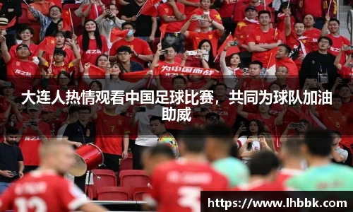 大连人热情观看中国足球比赛，共同为球队加油助威