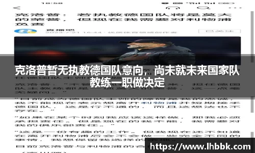 克洛普暂无执教德国队意向，尚未就未来国家队教练一职做决定