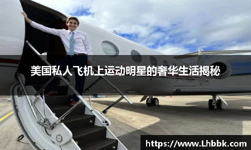 美国私人飞机上运动明星的奢华生活揭秘
