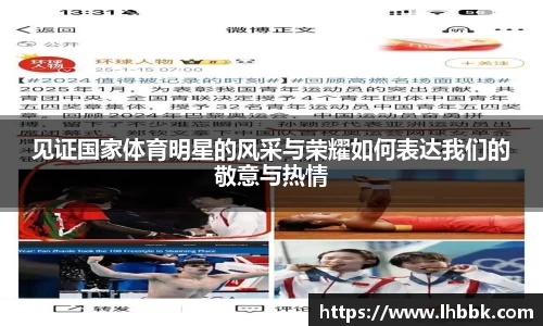 见证国家体育明星的风采与荣耀如何表达我们的敬意与热情
