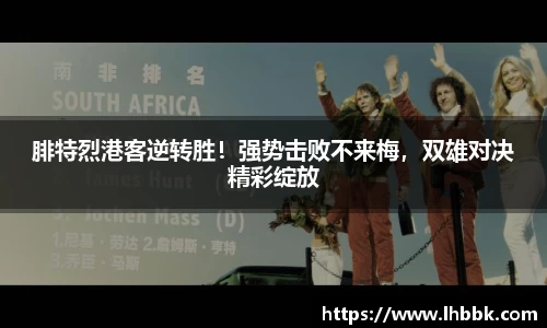 腓特烈港客逆转胜！强势击败不来梅，双雄对决精彩绽放