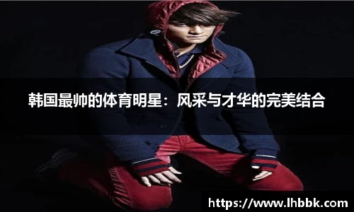 韩国最帅的体育明星：风采与才华的完美结合