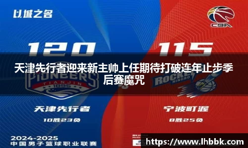 天津先行者迎来新主帅上任期待打破连年止步季后赛魔咒
