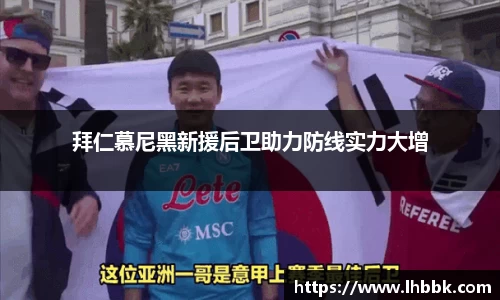 拜仁慕尼黑新援后卫助力防线实力大增