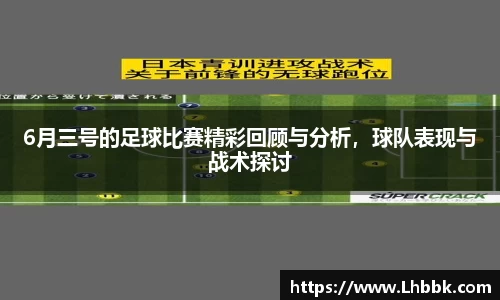 6月三号的足球比赛精彩回顾与分析，球队表现与战术探讨