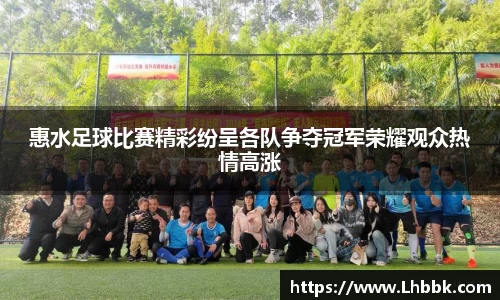 惠水足球比赛精彩纷呈各队争夺冠军荣耀观众热情高涨