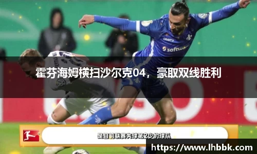 霍芬海姆横扫沙尔克04，豪取双线胜利