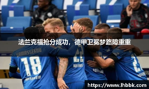 法兰克福抢分成功，德甲卫冕梦路障重重
