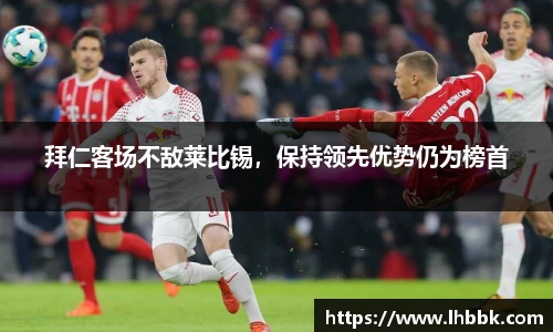 拜仁客场不敌莱比锡，保持领先优势仍为榜首