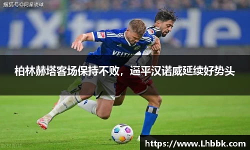 柏林赫塔客场保持不败，逼平汉诺威延续好势头