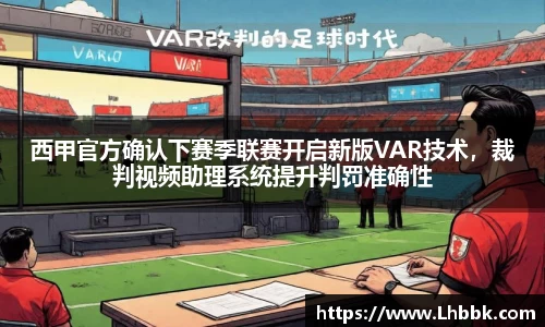 西甲官方确认下赛季联赛开启新版VAR技术，裁判视频助理系统提升判罚准确性