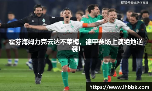 霍芬海姆力克云达不莱梅，德甲赛场上演绝地逆袭！