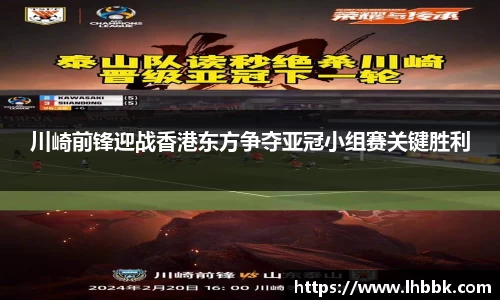 川崎前锋迎战香港东方争夺亚冠小组赛关键胜利