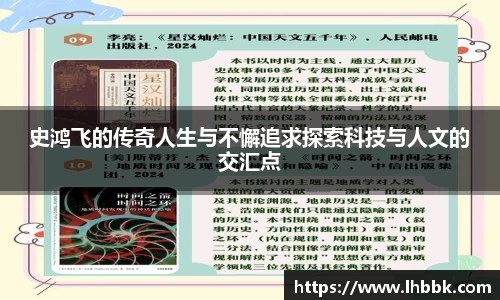 史鸿飞的传奇人生与不懈追求探索科技与人文的交汇点