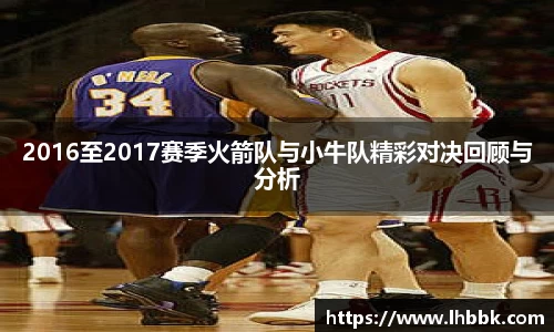 2016至2017赛季火箭队与小牛队精彩对决回顾与分析