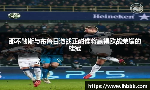 那不勒斯与布鲁日激战正酣谁将赢得欧战荣耀的桂冠