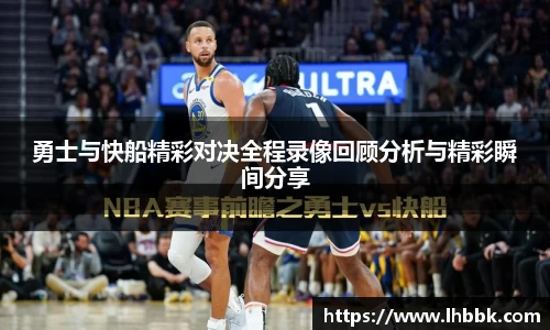勇士与快船精彩对决全程录像回顾分析与精彩瞬间分享