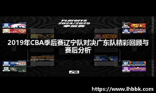 2019年CBA季后赛辽宁队对决广东队精彩回顾与赛后分析