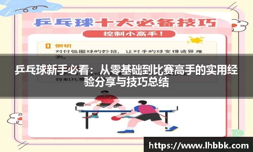 乒乓球新手必看：从零基础到比赛高手的实用经验分享与技巧总结