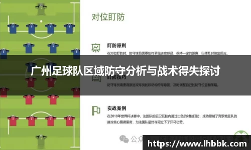 广州足球队区域防守分析与战术得失探讨